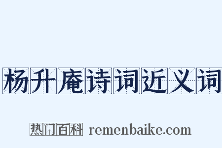 杨升庵诗词近义词是什么意思的图片